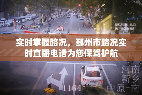 实时掌握路况,邳州市路况实时直播电话为您保驾护航