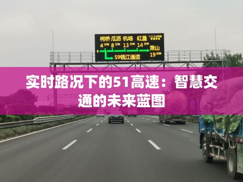 实时路况下的51高速:智慧交通的未来蓝图