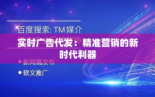 实时广告代发:精准营销的新时代利器