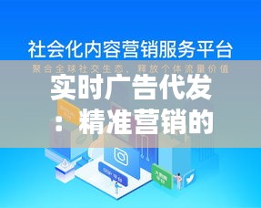 实时广告代发:精准营销的新时代利器