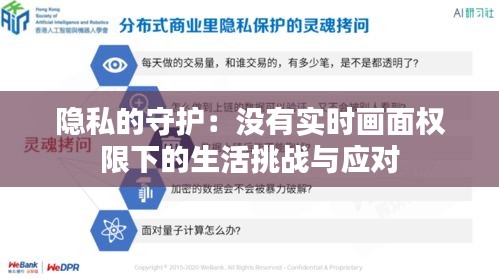 隐私的守护:没有实时画面权限下的生活挑战与应对