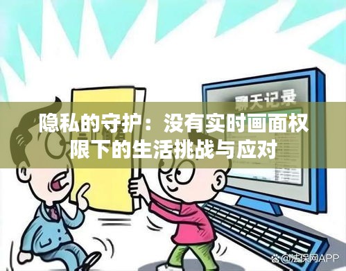 隐私的守护:没有实时画面权限下的生活挑战与应对