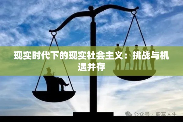 现实时代下的现实社会主义:挑战与机遇并存