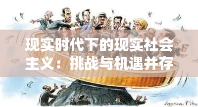 现实时代下的现实社会主义:挑战与机遇并存