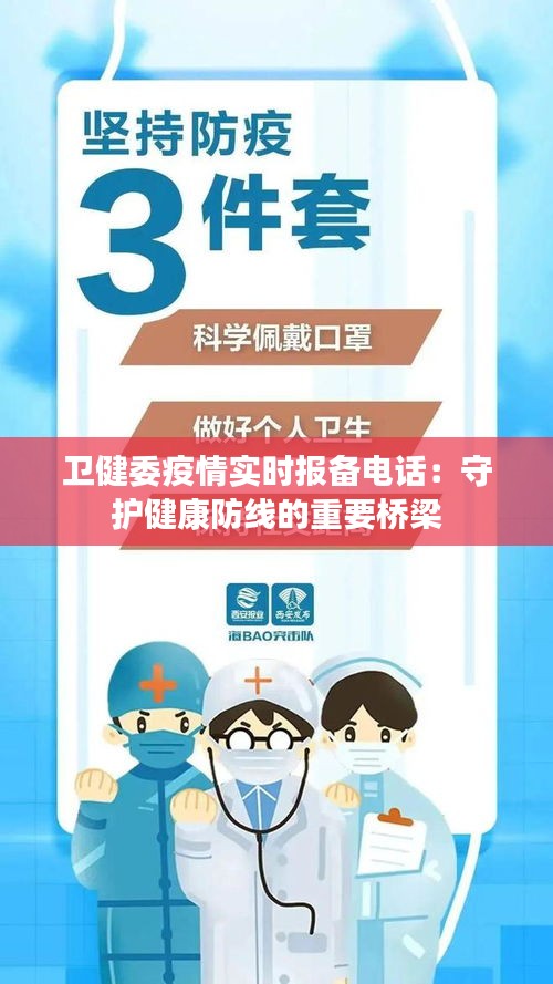 卫健委疫情实时报备电话:守护健康防线的重要桥梁