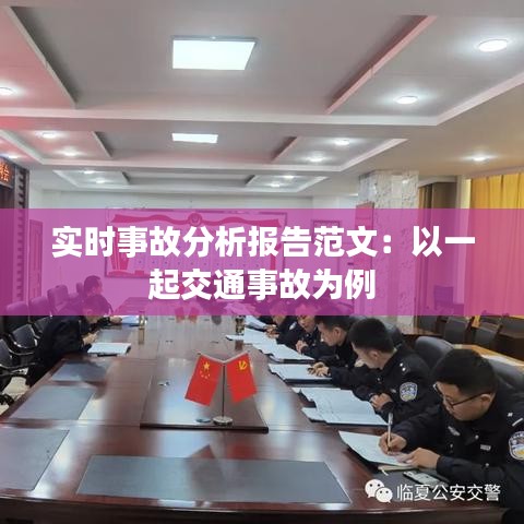 实时事故分析报告范文:以一起交通事故为例
