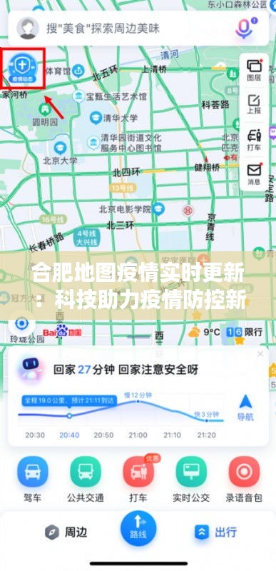 合肥地图疫情实时更新:科技助力疫情防控新篇章
