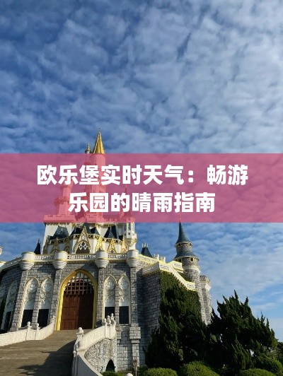 欧乐堡实时天气:畅游乐园的晴雨指南