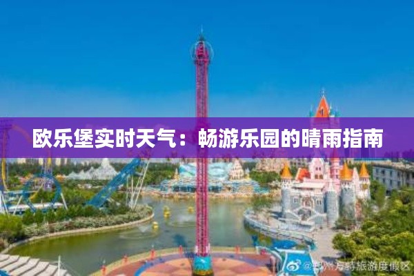 欧乐堡实时天气:畅游乐园的晴雨指南
