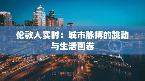 伦敦人实时:城市脉搏的跳动与生活画卷