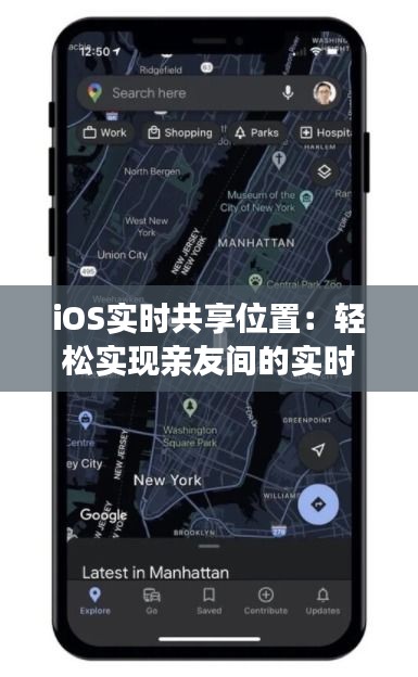 iOS实时共享位置:轻松实现亲友间的实时定位共享