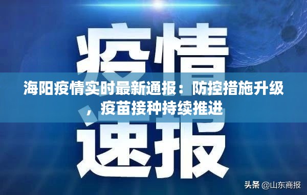 海阳疫情实时最新通报:防控措施升级,疫苗接种持续推进
