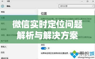 微信实时定位问题解析与解决方案