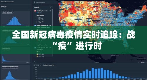 全国新冠病毒疫情实时追踪:战“疫”进行时