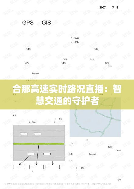 合那高速实时路况直播:智慧交通的守护者