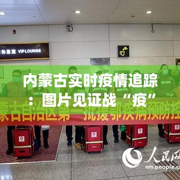 内蒙古实时疫情追踪:图片见证战“疫”一线的坚守与希望
