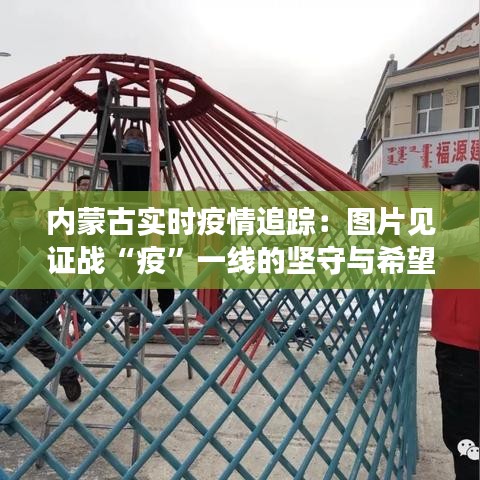 内蒙古实时疫情追踪:图片见证战“疫”一线的坚守与希望
