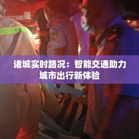 诸城实时路况:智能交通助力城市出行新体验