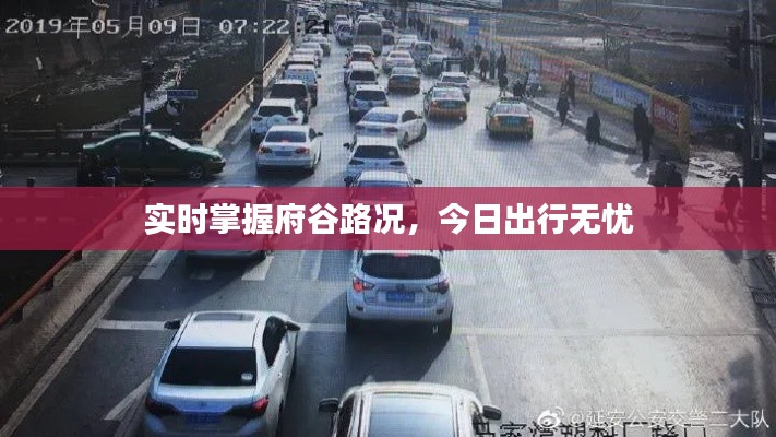 实时掌握府谷路况,今日出行无忧