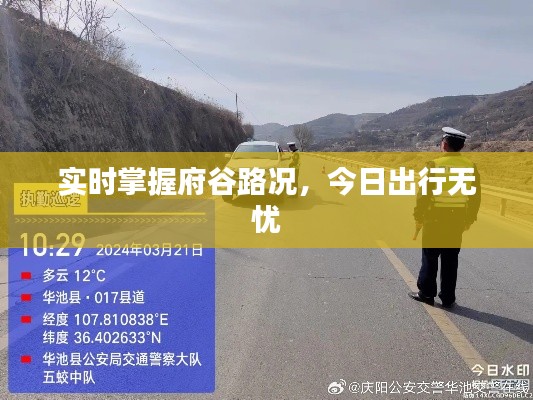 实时掌握府谷路况,今日出行无忧