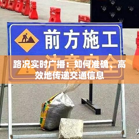 路况实时广播：如何准确、高效地传递交通信息