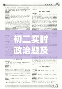 初二实时政治题及答案解析：紧跟时事，提升政治素养