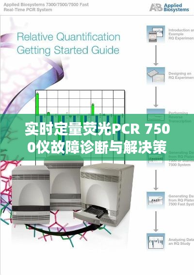 实时定量荧光PCR 7500仪故障诊断与解决策略