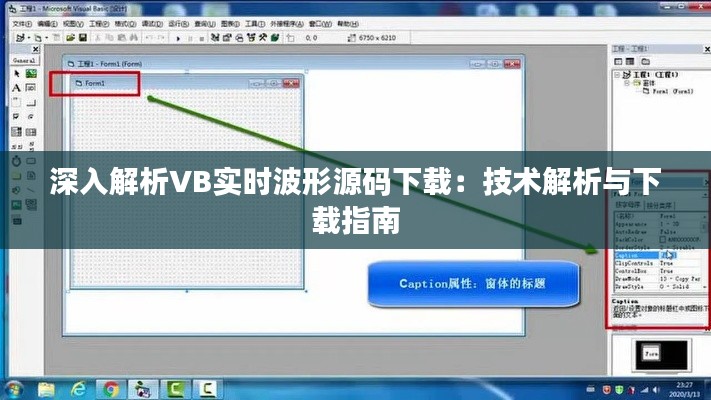 深入解析VB实时波形源码下载:技术解析与下载指南