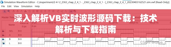 深入解析VB实时波形源码下载:技术解析与下载指南