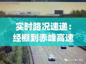 实时路况速递:经棚到赤峰高速最新动态解析