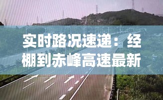 实时路况速递:经棚到赤峰高速最新动态解析