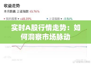 实时A股行情走势:如何洞察市场脉动