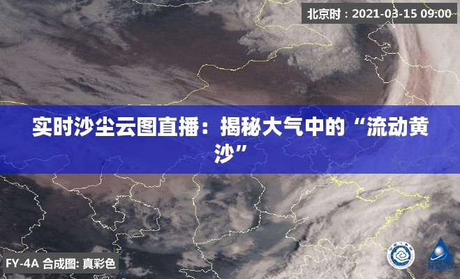 实时沙尘云图直播:揭秘大气中的“流动黄沙”