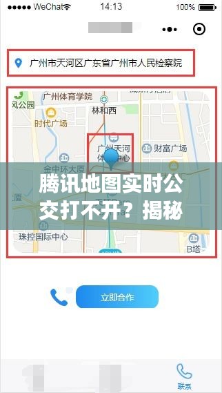 腾讯地图实时公交打不开?揭秘原因及解决方案
