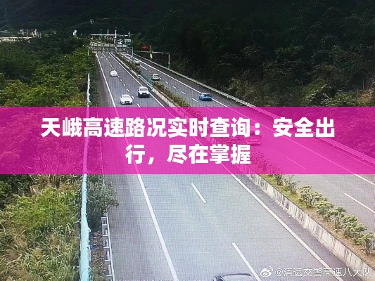 天峨高速路况实时查询:安全出行,尽在掌握