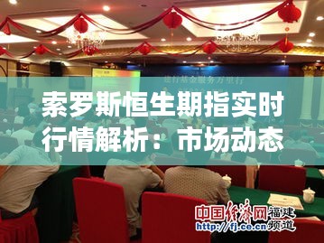 索罗斯恒生期指实时行情解析:市场动态与投资策略