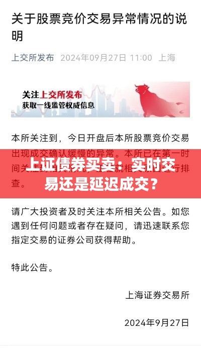 上证债券买卖:实时交易还是延迟成交?