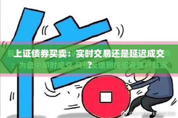 上证债券买卖:实时交易还是延迟成交?