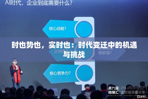 时也势也,实时也:时代变迁中的机遇与挑战