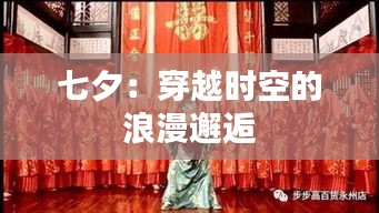 七夕:穿越时空的浪漫邂逅