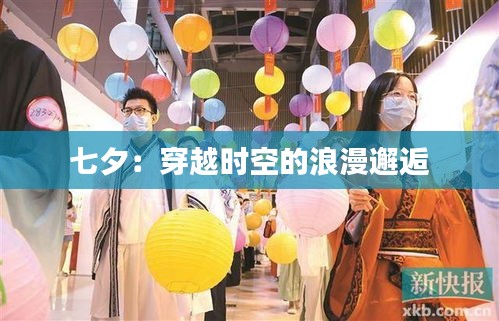 七夕:穿越时空的浪漫邂逅