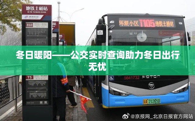 冬日暖阳——公交实时查询助力冬日出行无忧