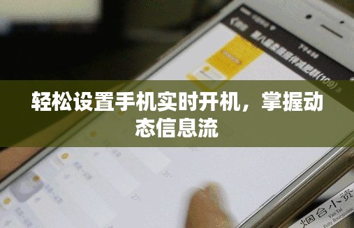 轻松设置手机实时开机,掌握动态信息流