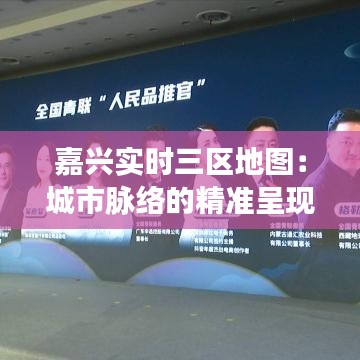嘉兴实时三区地图:城市脉络的精准呈现