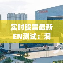 实时股票最新EN测试:洞察市场脉搏,把握投资先机