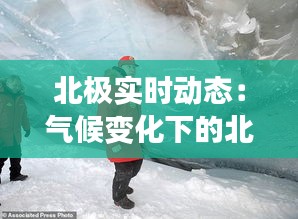 北极实时动态:气候变化下的北极生态与人类挑战