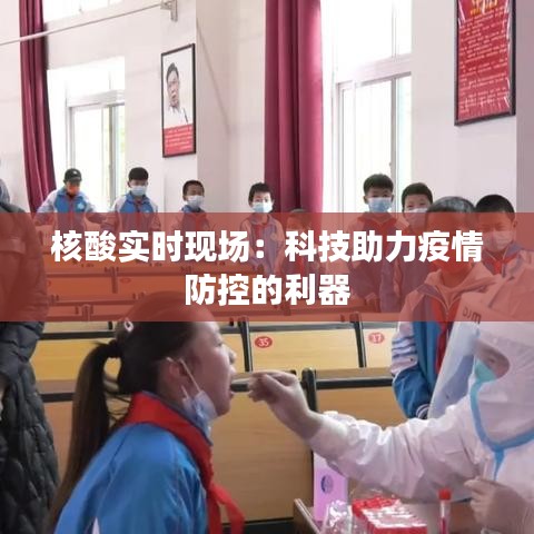 核酸实时现场:科技助力疫情防控的利器