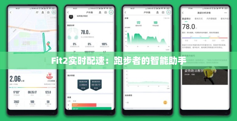 Fit2实时配速:跑步者的智能助手