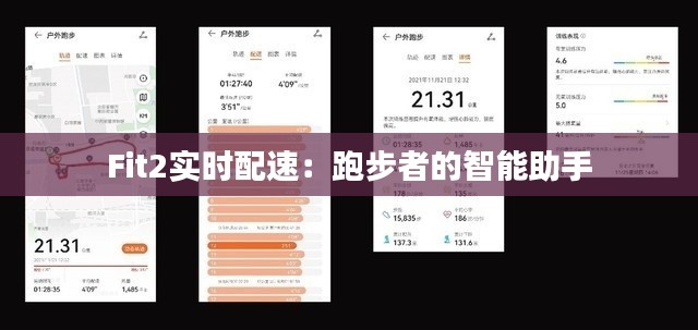 Fit2实时配速:跑步者的智能助手