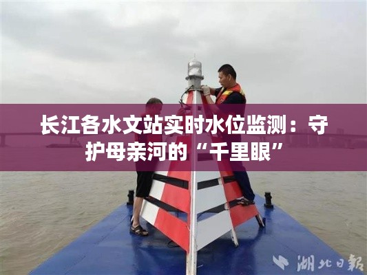 长江各水文站实时水位监测:守护母亲河的“千里眼”